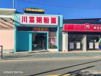 Sichuan Cuisine Rice Noodles & Noodles (Noodles)