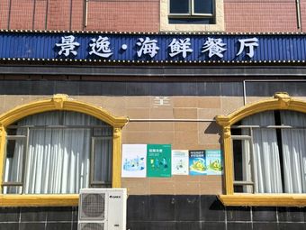 Jingyi Seafood Restaurant