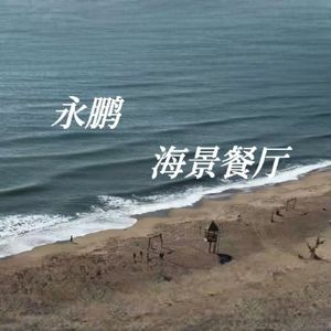 永鹏海景餐厅·团建聚餐