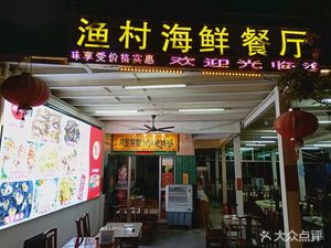 Yucun Seafood Restaurant