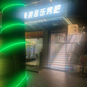 Hailang Music BBQ • Open-air BBQ (Yangmei Kou Store)