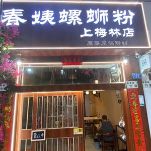 Chunyi Luosifen (Shangmeilin Branch)