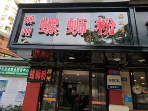 Hao You Duo Liuzhou Luosifen (Huamaoyuan Branch)