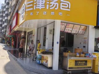Sanjin Dumplings (Meilin Road Branch)