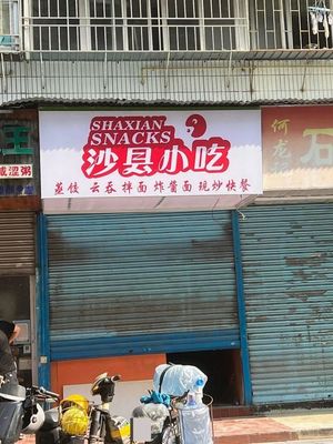 Shaxian Snacks (Xinxing Village Branch)