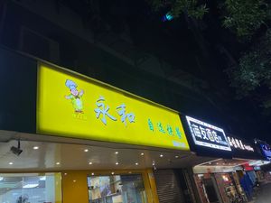Yonghe Self-Service Fast Food (Meilin Branch)