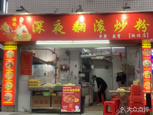 Late Night Stir-Fried Rice Noodles (Meilin Branch)