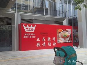 La Zi Wang Lanzhou Beef Noodles (Meilin Branch)