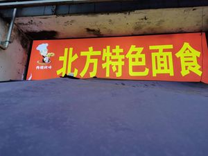 Northern Specialty Noodles