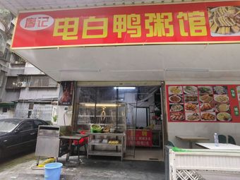 Liao Ji's Dianbai Duck Porridge (Meilin Branch)