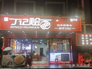 Ding Ji Hui Mian (Meilin Store)