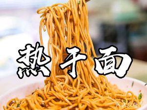 Wuhan Hot Dry Noodles (Hebei Village Store)