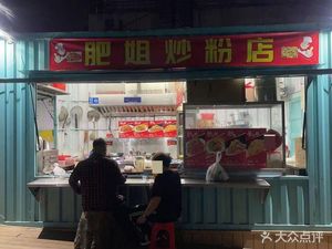 Fei Jie Fried Rice Noodles Shop (Meilin Store)