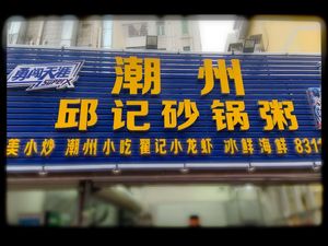 Chaozhou Qiuji Hot Pot Rice Soup (Meilin Fourth Village Branch)