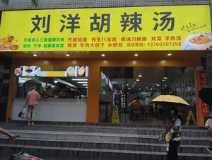 Liu Yang's Spicy Soup (Meilin Branch)