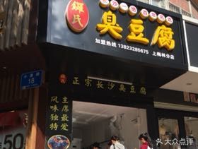 Luoshi Changsha Stinky Tofu (Shangmeilin Branch)