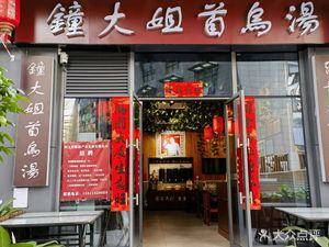 Zhong Dajie Shouwu Soup (Jiaxin Huaxiang Time Branch)