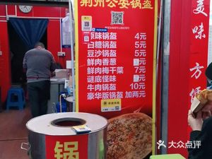 Jingzhou Gong'an Flatbread (Xiaomeilin Branch)