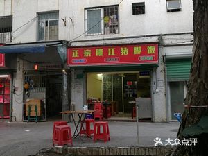 Authentic Longjiang Pork Foot Rice Bowl (Meisu Apartment Store)