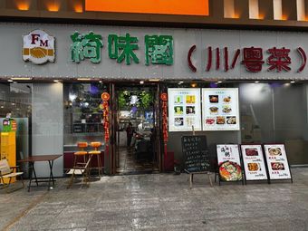 Qiwei Ge Sichuan-Guangdong Cuisine