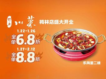 Miu's Sichuan Cuisine (Meilin Branch)
