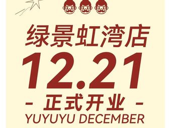 Yu Yu Fish Sour Cabbage New Sichuan Cuisine (Lvjing Hongwan Store)
