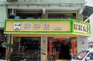 Pang Pang Fish (Meilin Store)