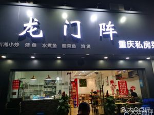 Longmen阵 Restaurant