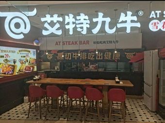 Aite Jiuniu (Futian Huiding Tech Branch)