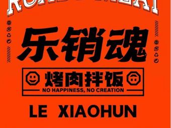 Leshaoxuan · Grilled Meat Bowl (Meilin Branch)