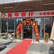 Jianhua Restaurant