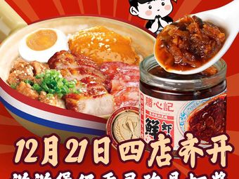 膳心记-明火四宝煲仔饭(佐阾虹湾店)