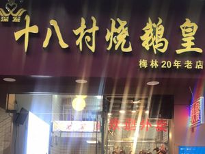 18 Village Roast Goose Palace (5th Branch, Futian)