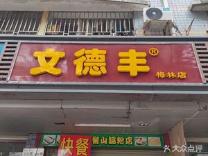 Wendefeng Fast Food Shop