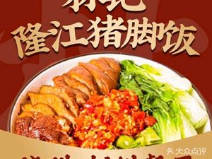 Lin's Longjiang Pig Trotter Rice