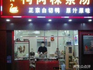 Zheng Chu Ji Jieyang Duck Meat Rice Noodles Soup (Shangmeilin Branch)