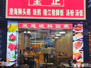 Quanzheng Goose Restaurant (Meilin Branch)