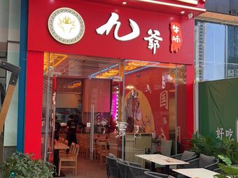 Jiuye Beef Noodle Soup (Meilin Branch)