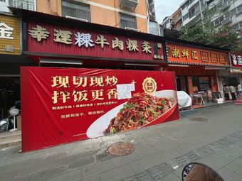 Niu Fan Fan Spicy Chili Beef Rice