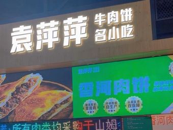 Yuan Pingping Beef Pie Specialty Snack