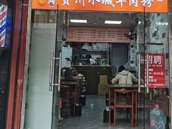 Fei Chang Bu Ke · Shuicheng Lamb Rice Noodles