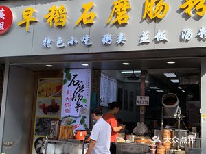 Ying Jie Early Rice Stone-Milled Rice Noodles (Futian Branch)