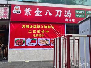 Hongshun Golden Longjiang Pig Foot Rice (Oriental Star Building Branch)