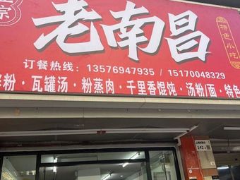 Old Nanchang Specialties