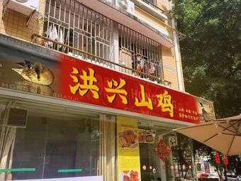 Hongxing Shanji (Meishan Store)