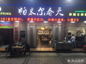 Pamir Spring · Xinjiang Themed Restaurant (Futian Ziliang Branch)