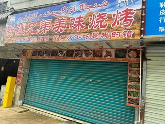 Xinjiang Brothers Delicious Barbecue