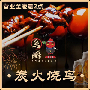 Niaopeng Yakitori Izakaya (Meilin Store)