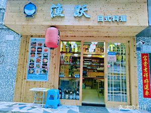 Yu Yue Japanese Cuisine (Meilin Branch)