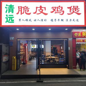 Qingyuan Crispy Skin Chicken Pot (Meilin Store)